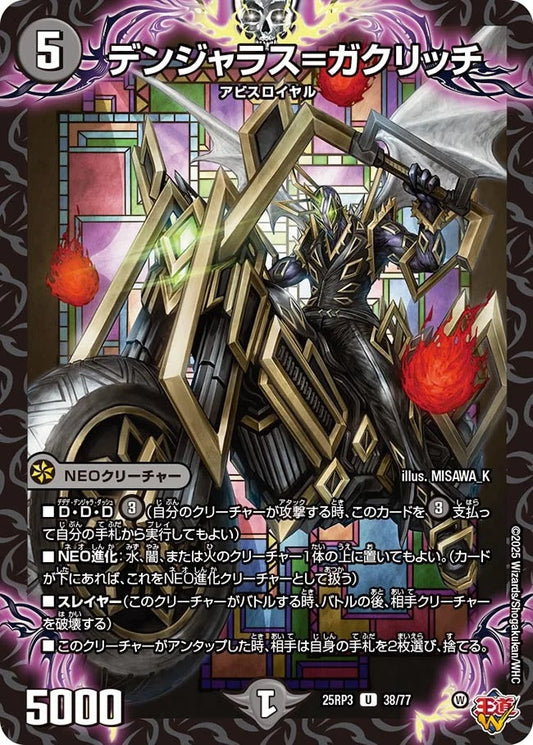 デンジャラス=ガクリッチ(DM25RP3 38/77)