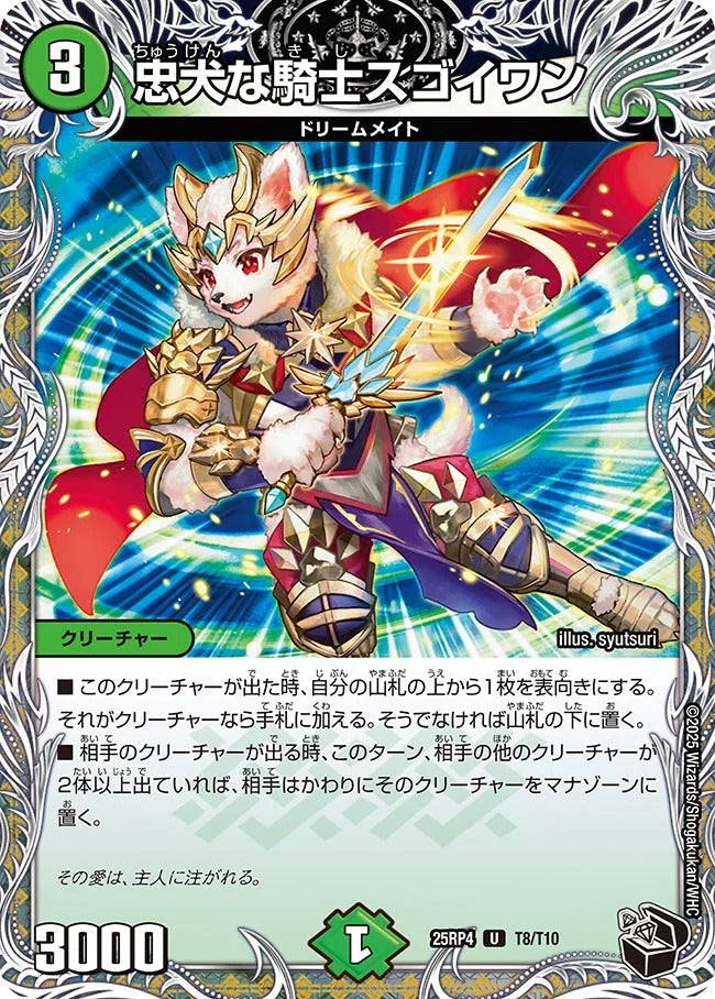 忠犬な騎士スゴイワン(DM25RP4 T8/T10)