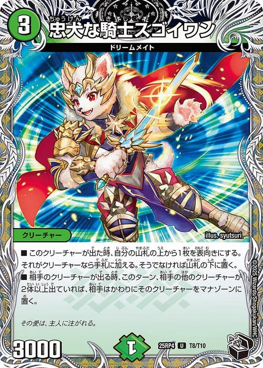 忠犬な騎士スゴイワン(DM25RP4 T8/T10)