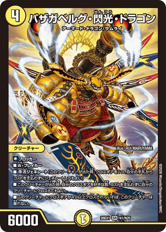 バザガベルグ・閃光・ドラゴン(DM26EX1 N1/N25)