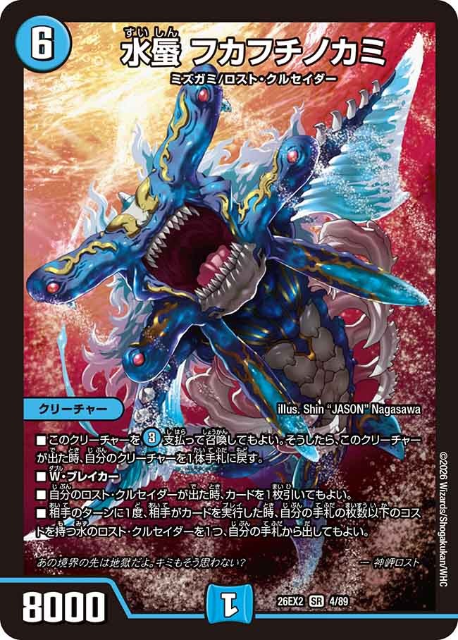 水蜃 フカフチノカミ(DM26EX2 4/89)