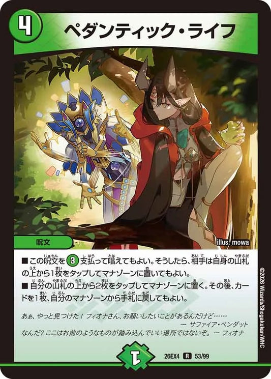 ペダンティック・ライフ(DM26EX4 53/99)