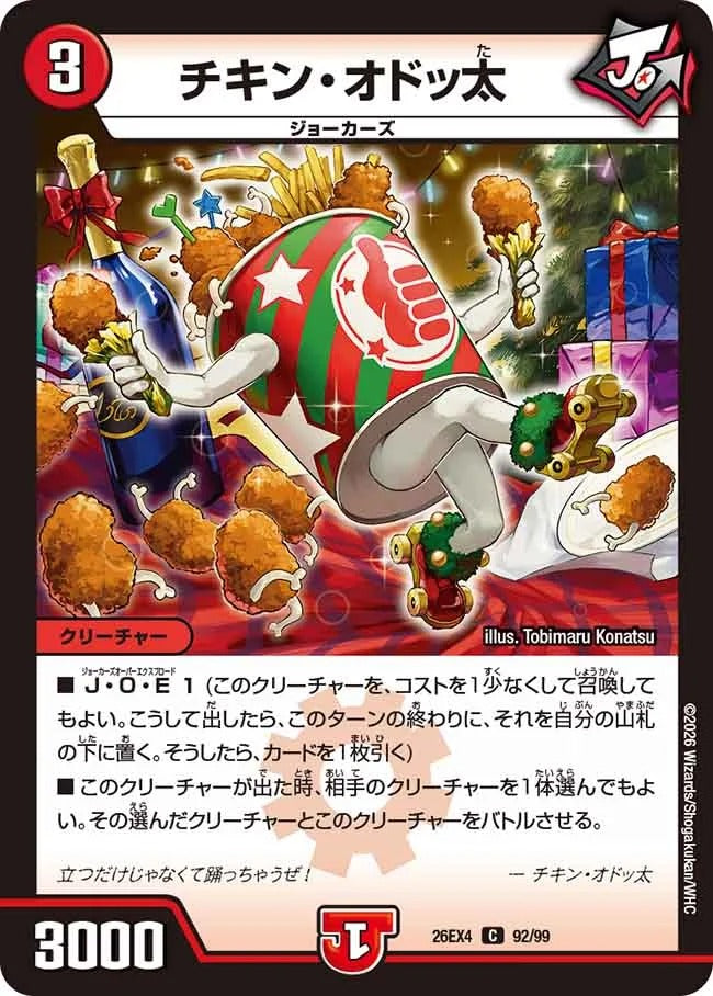 チキン・オドッ太(DM26EX4 92/99)