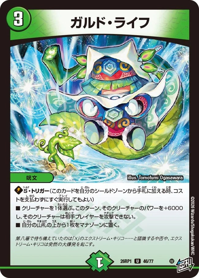 ガルド・ライフ(DM26RP1 46/77)