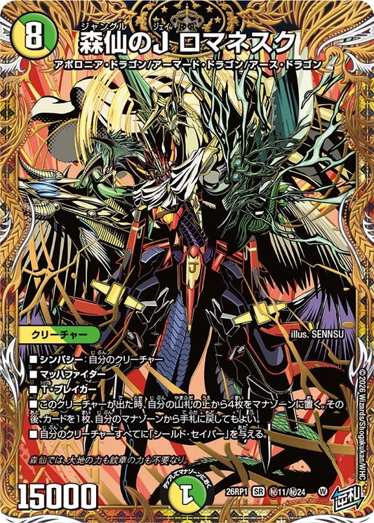 森仙のJ ロマネスク(DM26RP1 ㊙11/㊙24)