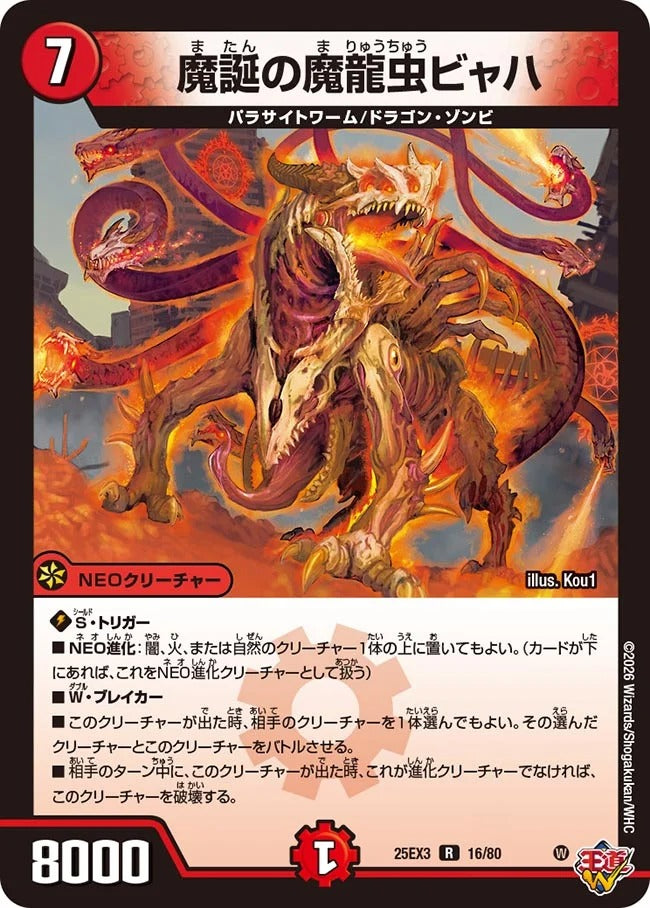 魔誕の魔龍虫ビャハ(DM25EX3 16/80)