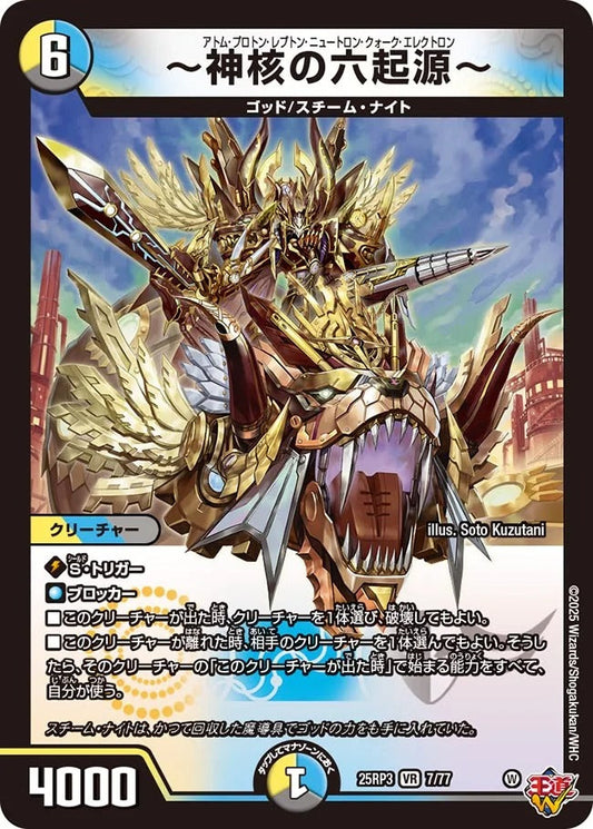 ～神核の六起源～(DM25RP3 7/77)