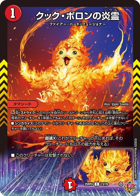 クック・ポロンの炎霊(DM25RP4 73/78)