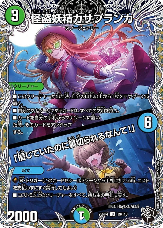 怪盗妖精カサブランカ / 「信じていたのに裏切られるなんて！」(DM25RP4 T9/T10)