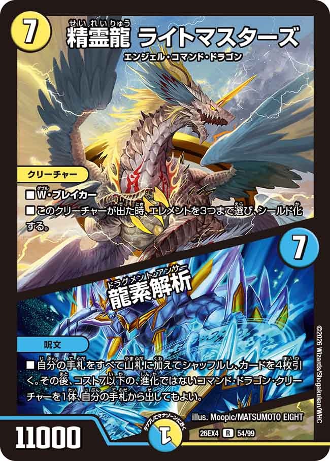 精霊龍 ライトマスターズ / 龍素解析(DM26EX4 54/99)