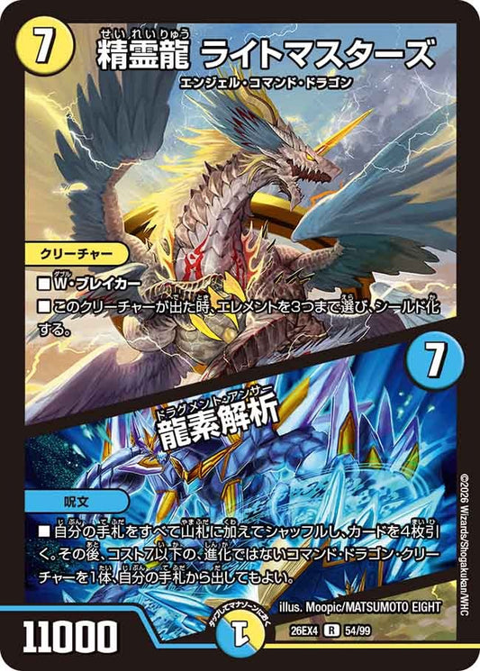 精霊龍 ライトマスターズ / 龍素解析(DM26EX4 54/99)