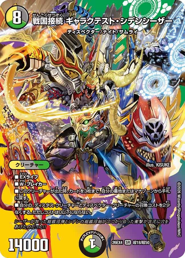 戦国接続 ギャラクテスト・シデンシーザー(DM26EX4 超18/超50)