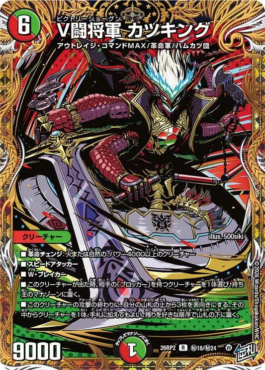 V闘将軍 カツキング(DM26RP2 ㊙18/㊙24)
