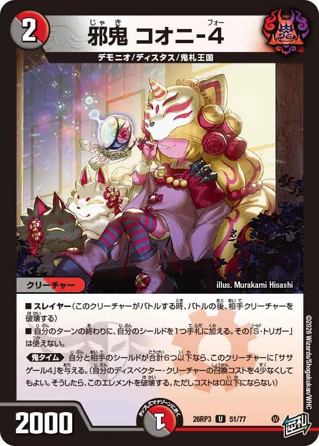 邪鬼 コオニ-4(DM26RP3 51/77)