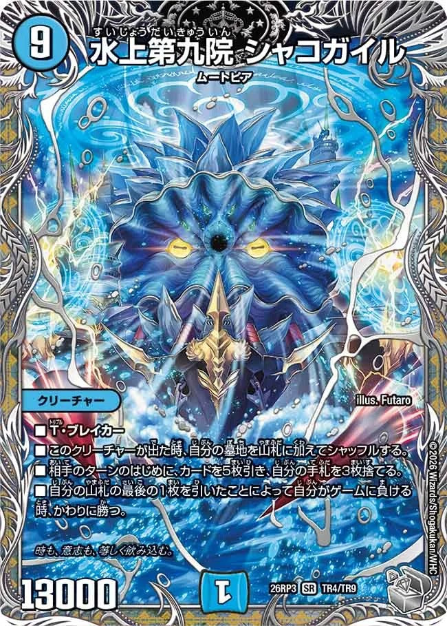 水上第九院 シャコガイル(DM26RP3 TR4/TR9)
