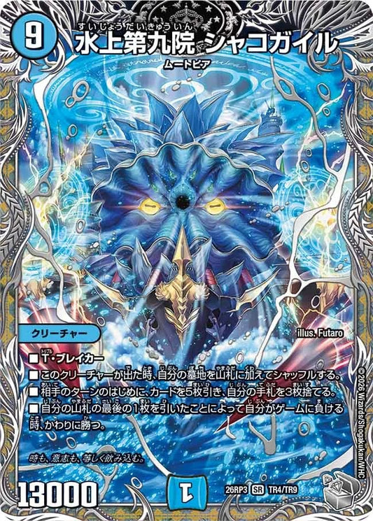 水上第九院 シャコガイル(DM26RP3 TR4/TR9)