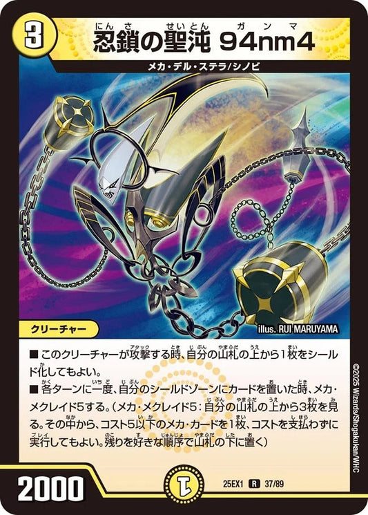 忍鎖の聖沌 94nm4(DM25EX1 37/89)