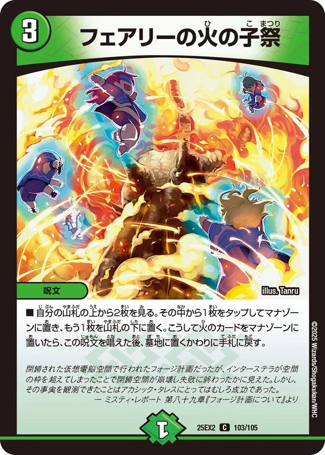 フェアリーの火の子祭(DM25EX2 103/105)