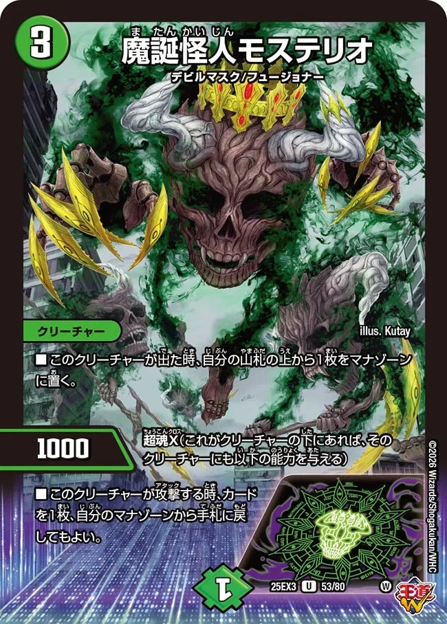 魔誕怪人モステリオ(DM25EX3 53/80)