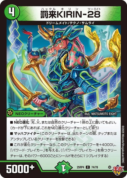 罰来KIRIN-28(DM25RP4 74/78)