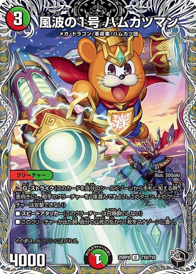 風波の1号 ハムカツマン(DM25RP4 T10/T10)