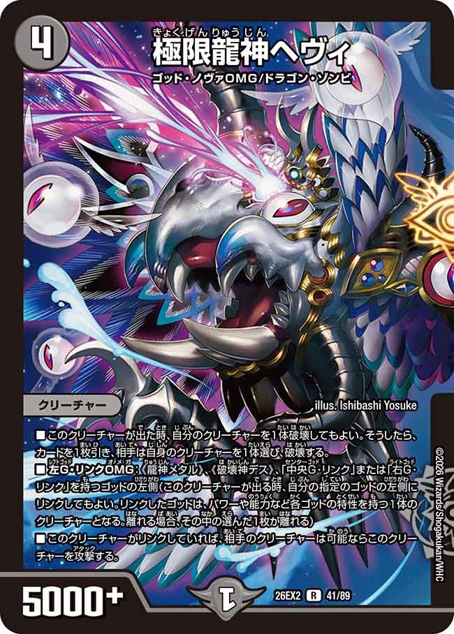 極限龍神ヘヴィ(DM26EX2 41/89)