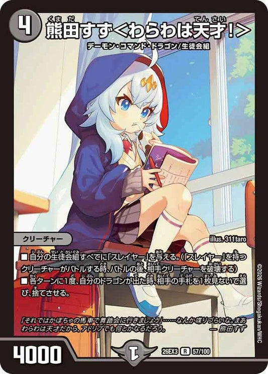 熊田すず＜わらわは天才！＞(DM26EX3 57/100)