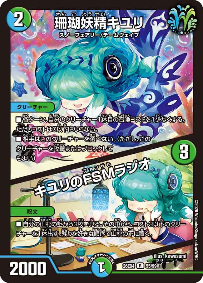 珊瑚妖精キユリ / キユリのFSMラジオ(DM26EX4 55/99)