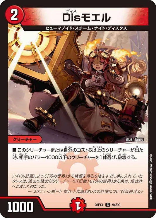 Disモエル(DM26EX4 94/99)