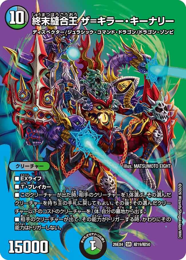 終末縫合王 ザ=キラー・キーナリー(DM26EX4 超19/超50)
