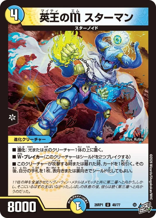 英王のM スターマン(DM26RP1 48/77)