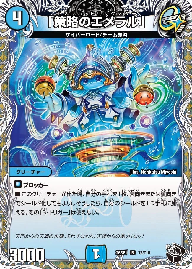「策略のエメラル」(DM26RP1 T2/T10)
