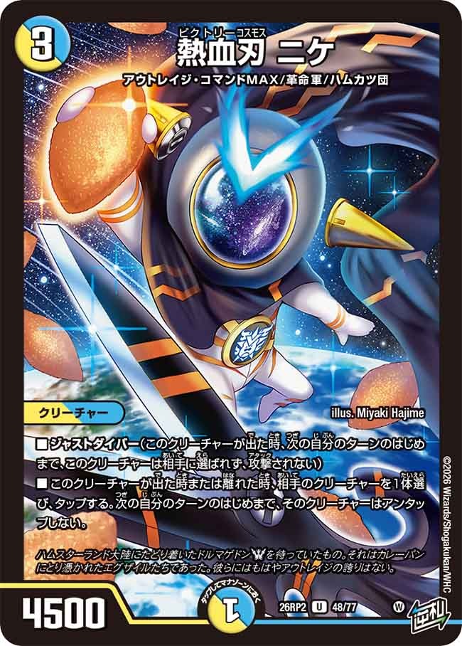 熱血刃 ニケ(DM26RP2 48/77)