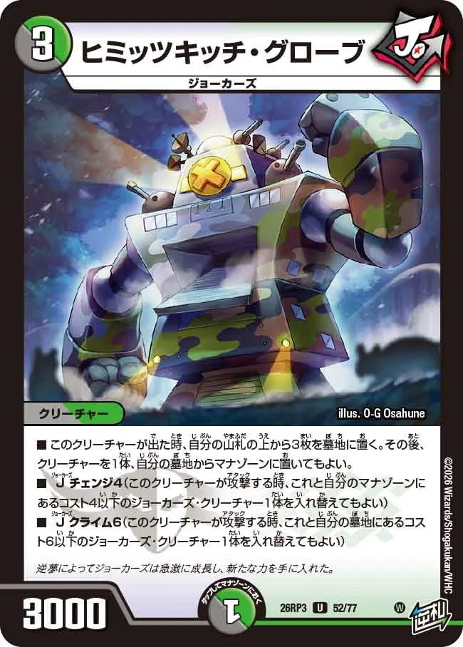 ヒミッツキッチ・グローブ(DM26RP3 52/77)