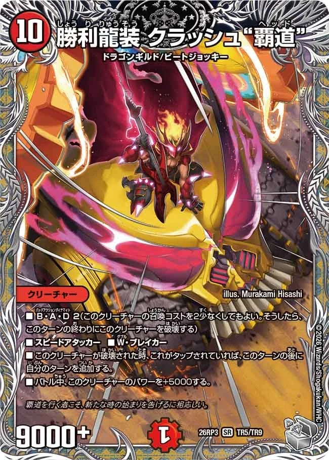 勝利龍装 クラッシュ“覇道”(DM26RP3 TR5/TR9)
