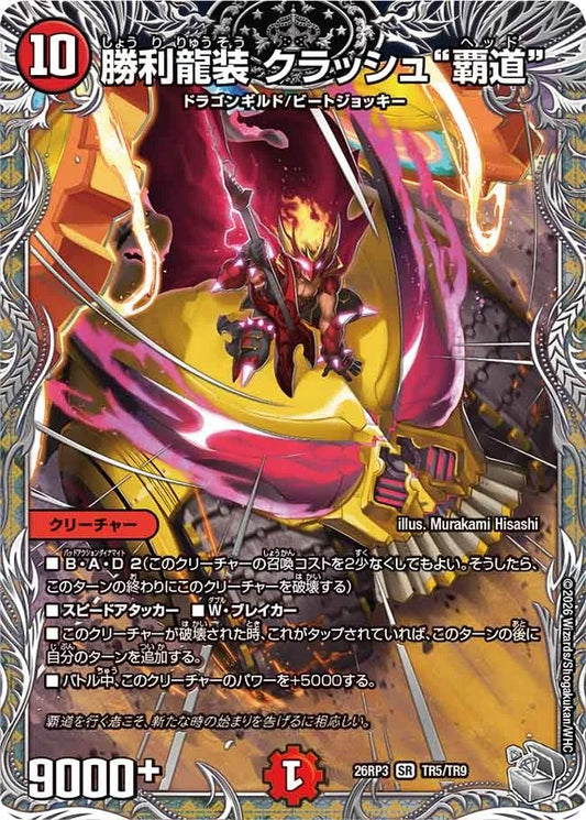 勝利龍装 クラッシュ“覇道”(DM26RP3 TR5/TR9)