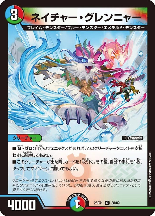 ネイチャー・グレンニャー(DM25EX1 88/89)