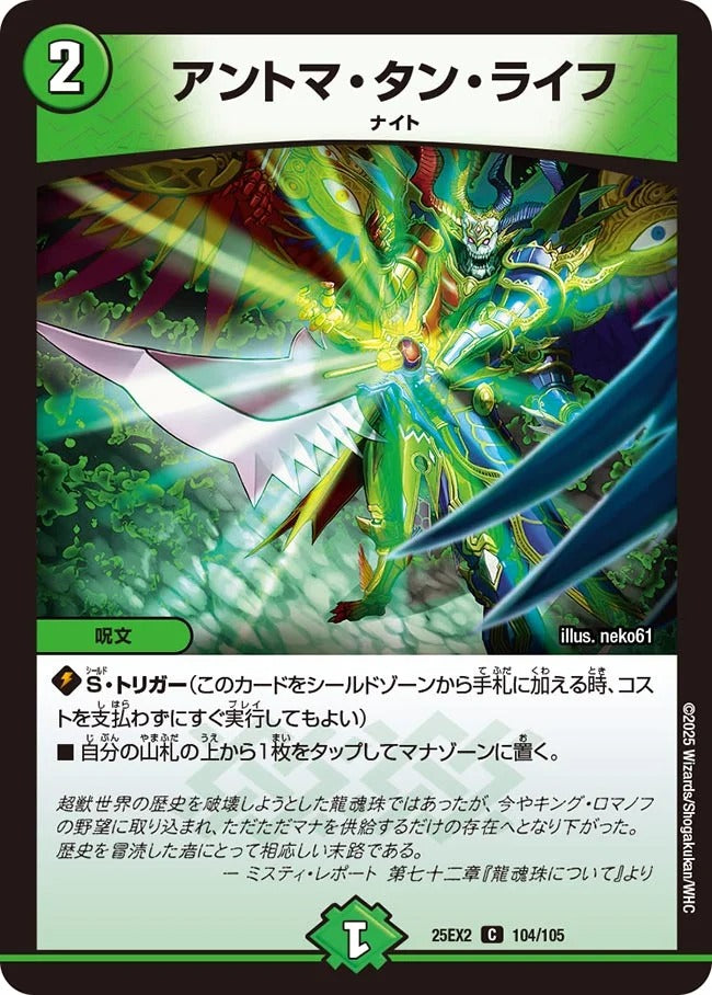 アントマ・タン・ライフ(DM25EX2 104/105)