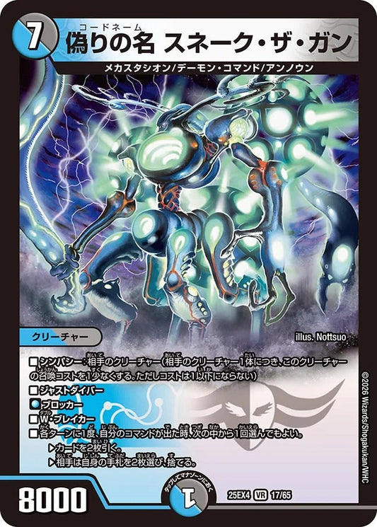 偽りの名 スネーク・ザ・ガン(DM25EX4 17/65)