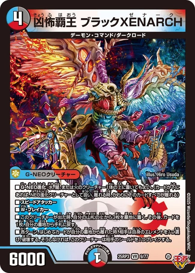 凶怖覇王 ブラックXENARCH(DM25RP3 9/77)