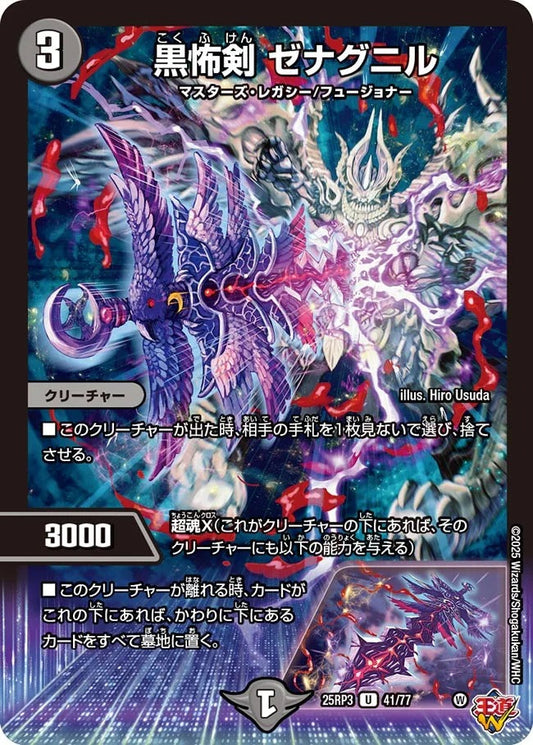 黒怖剣 ゼナグニル(DM25RP3 41/77)