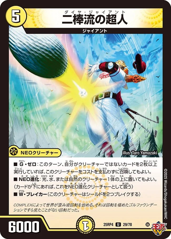 二棒流の超人(DM25RP4 29/78)