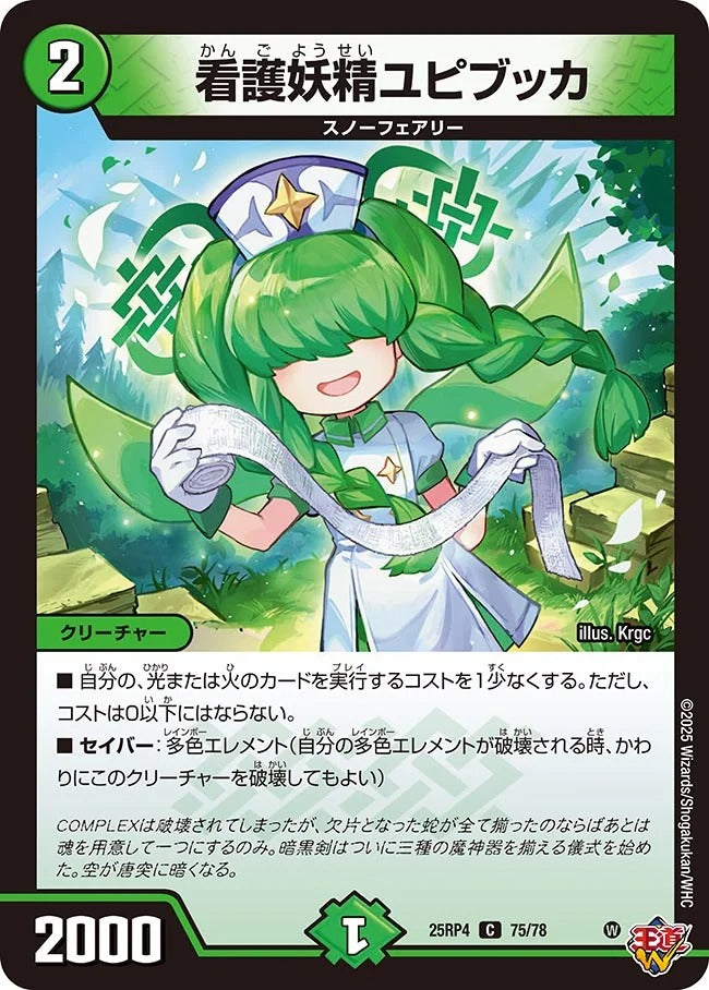 看護妖精ユピブッカ(DM25RP4 75/78)
