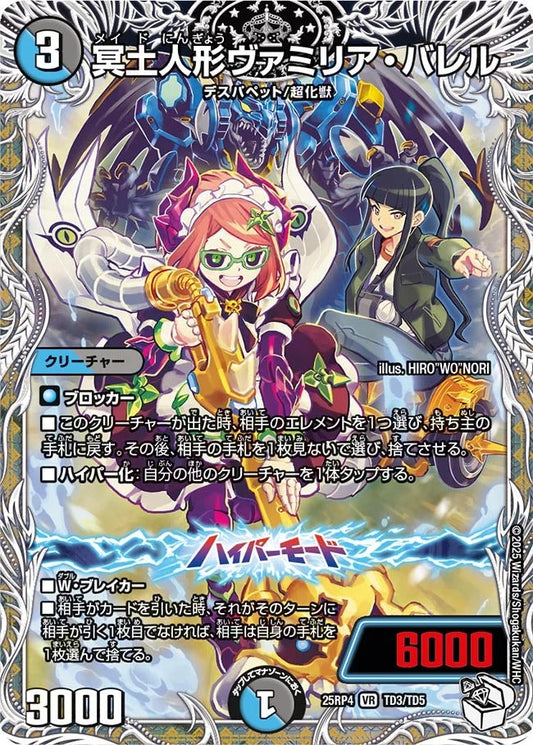 冥土人形ヴァミリア・バレル(DM25RP4 TD3/TD5)