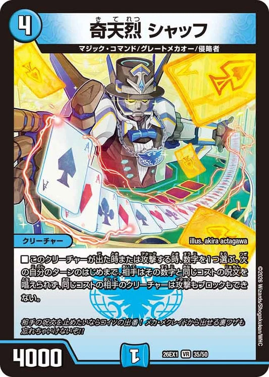 奇天烈 シャッフ(DM26EX1 35/50)