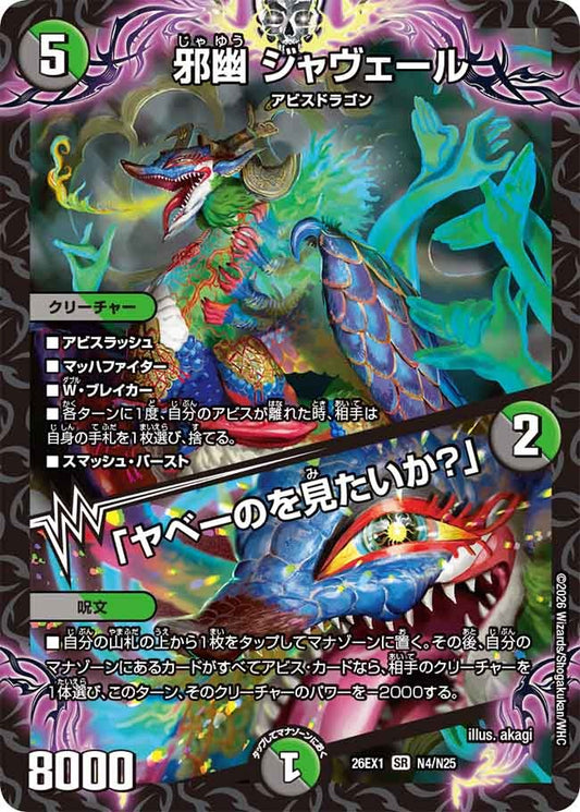 邪幽 ジャヴェール / 「ヤベーのを見たいか？」(DM26EX1 N4/N25)