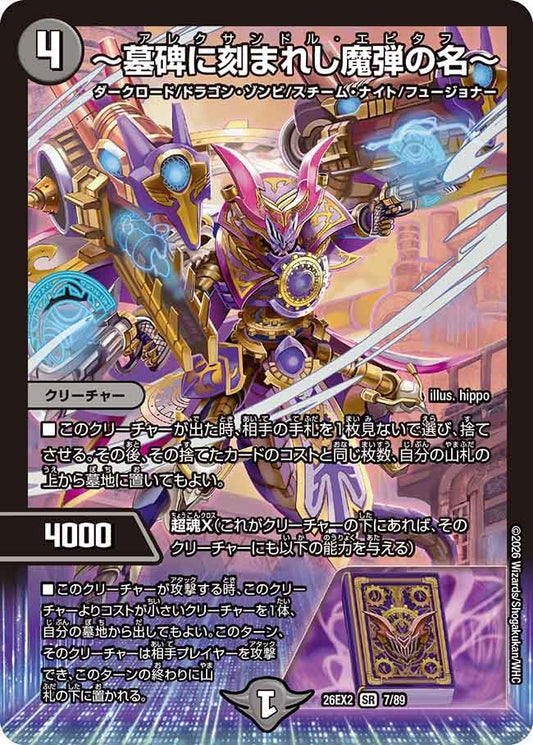 ～墓碑に刻まれし魔弾の名～(DM26EX2 7/89)