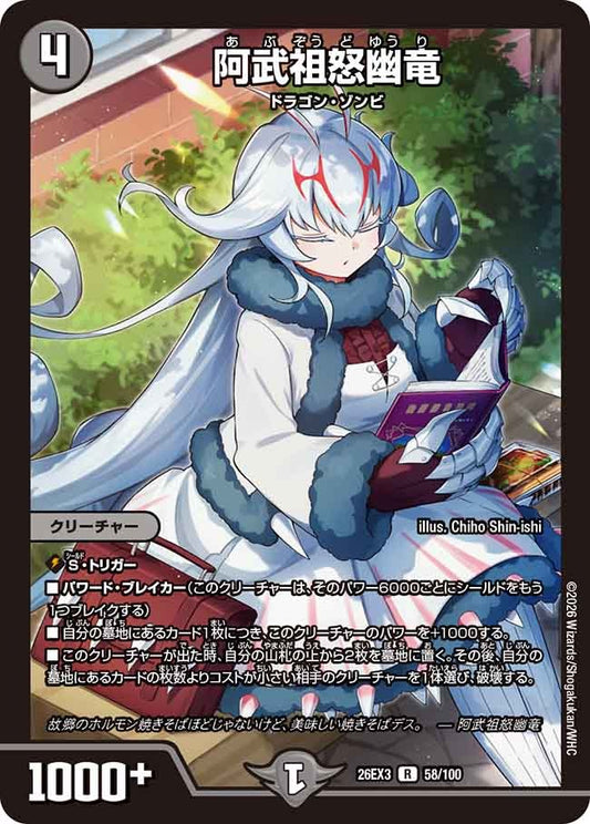 阿武祖怒幽竜(DM26EX3 58/100)
