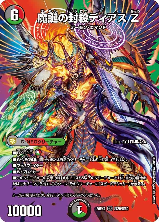 魔誕の封殺ディアス Z(DM26EX4 超20/超50)
