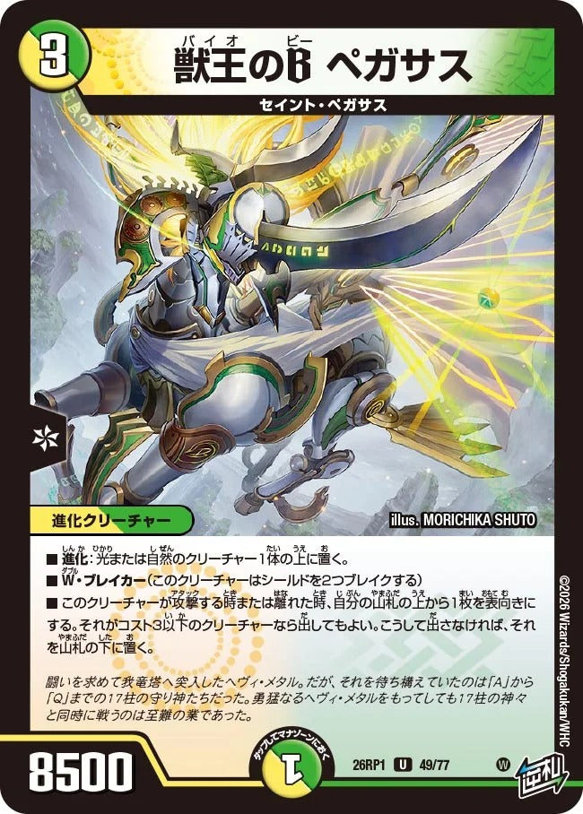獣王のB ペガサス(DM26RP1 49/77)